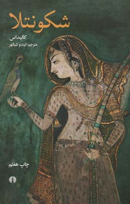 شکونتلا