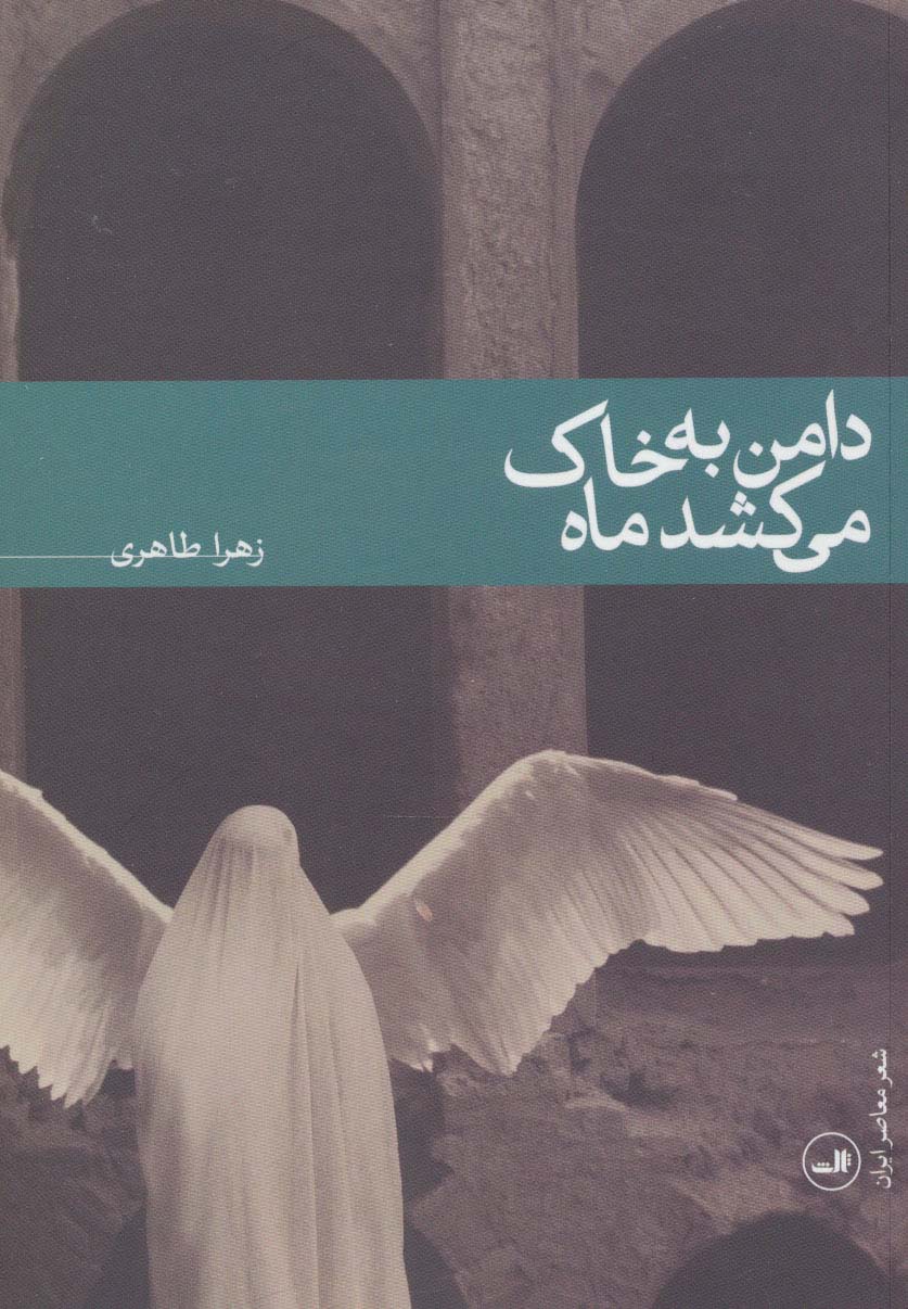 دامن به خاک می کشد ماه (شعر معاصر ایران)