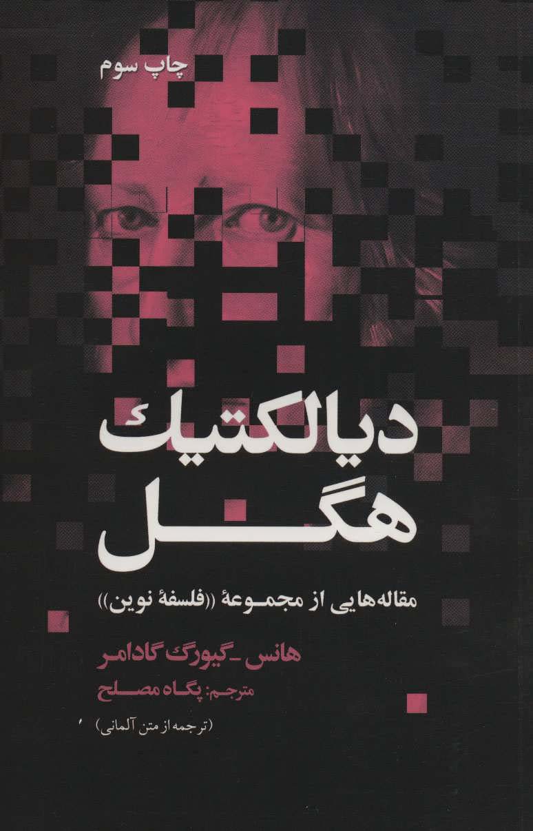 دیالکتیک هگل (مقاله هایی از مجموعه «فلسفه نوین»)
