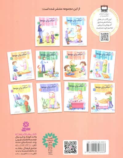 داستان واره های احکام برای بچه ها 5 (چگونه نماز بخوانیم؟)،(گلاسه)