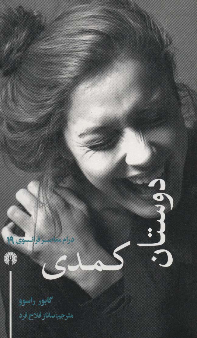 دوستان کمدی (درام معاصر فرانسوی19)