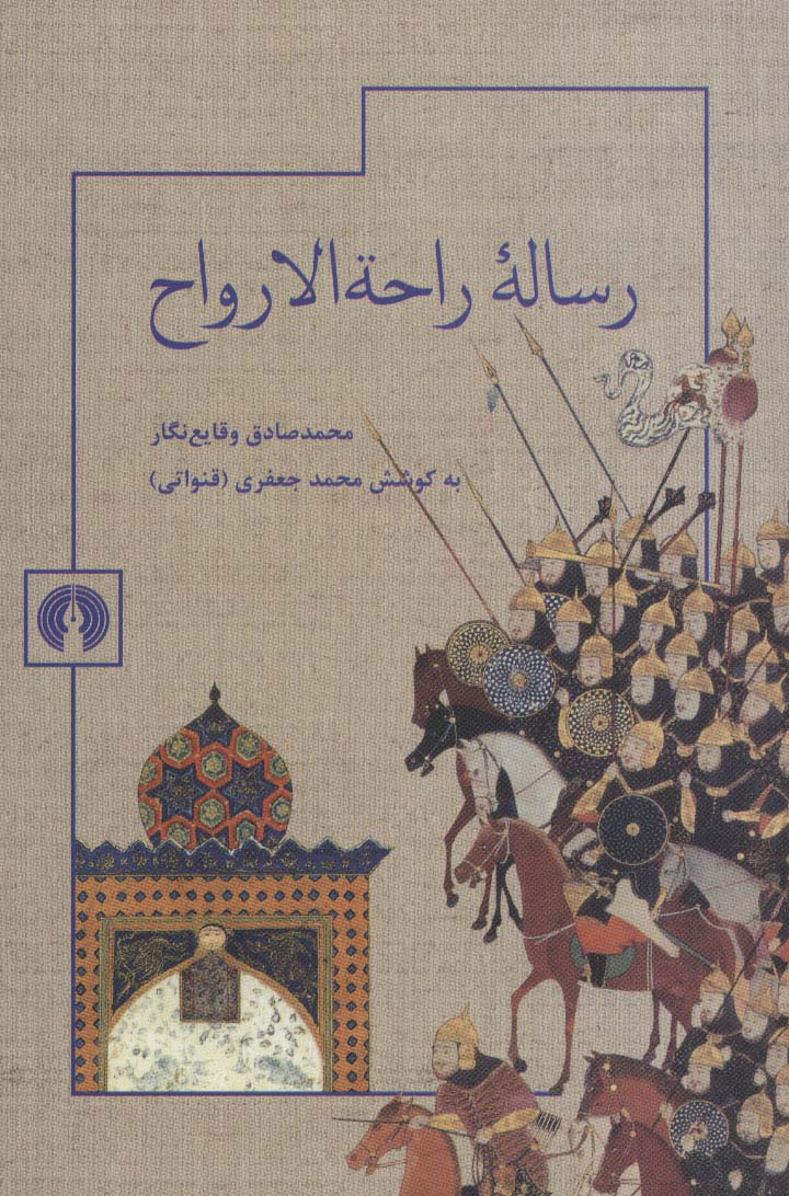 رساله راحه الارواح