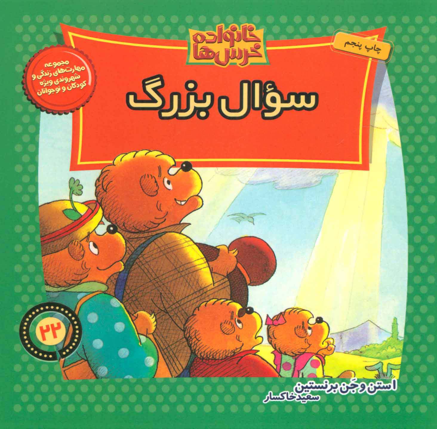 خانواده خرس ها22 (سوال بزرگ)