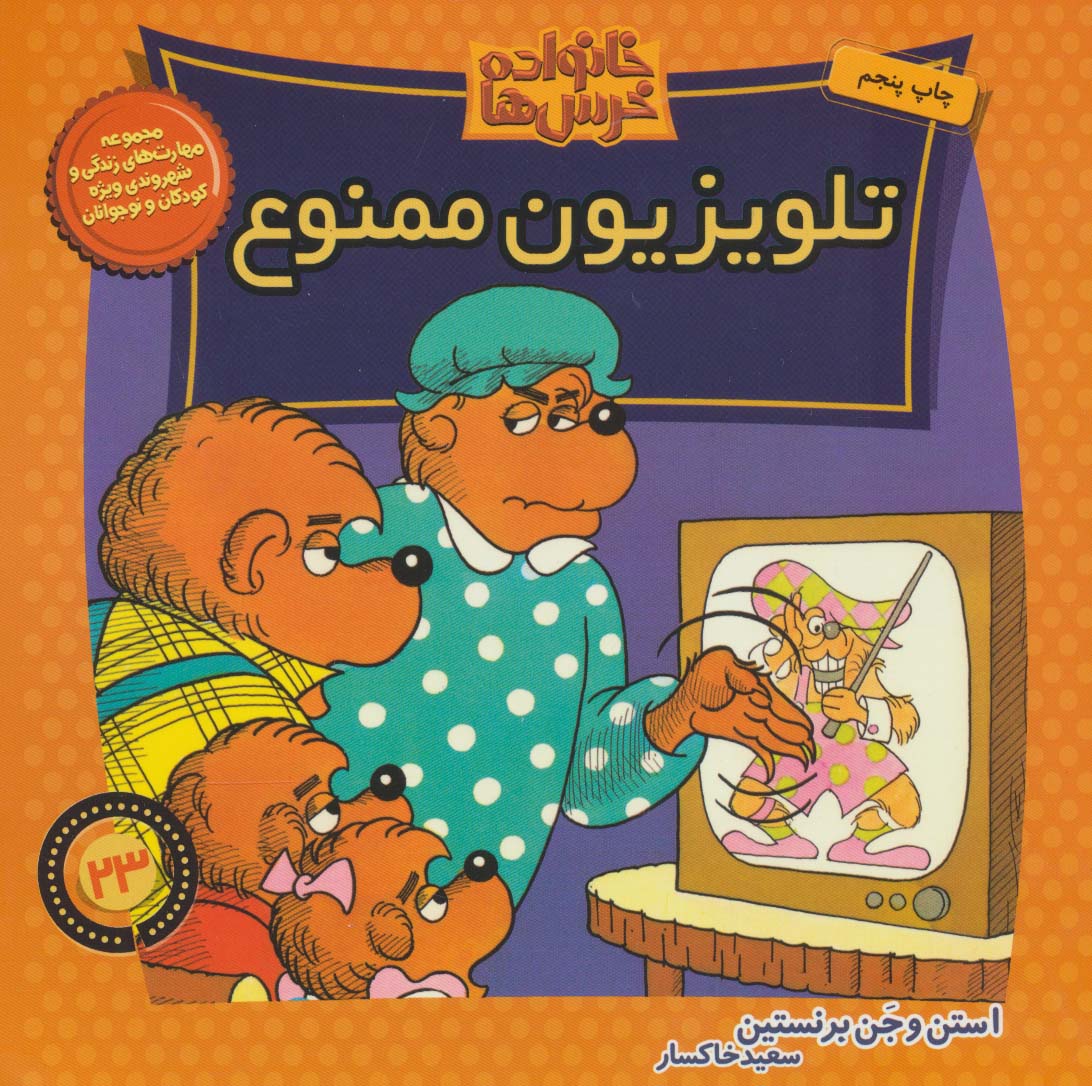 خانواده خرس ها23 (تلویزیون ممنوع)