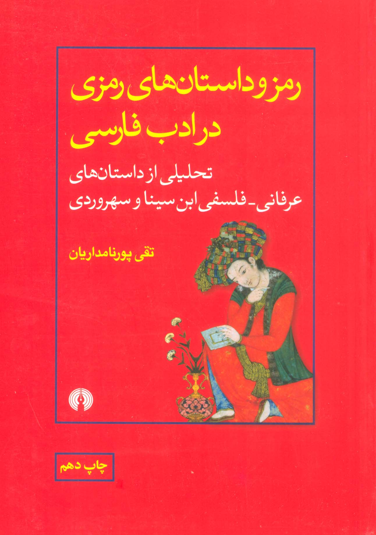 رمز و داستان های رمزی در ادب فارسی (تحلیلی از داستان های عرفانی-فلسفی ابن سینا و سهروردی)