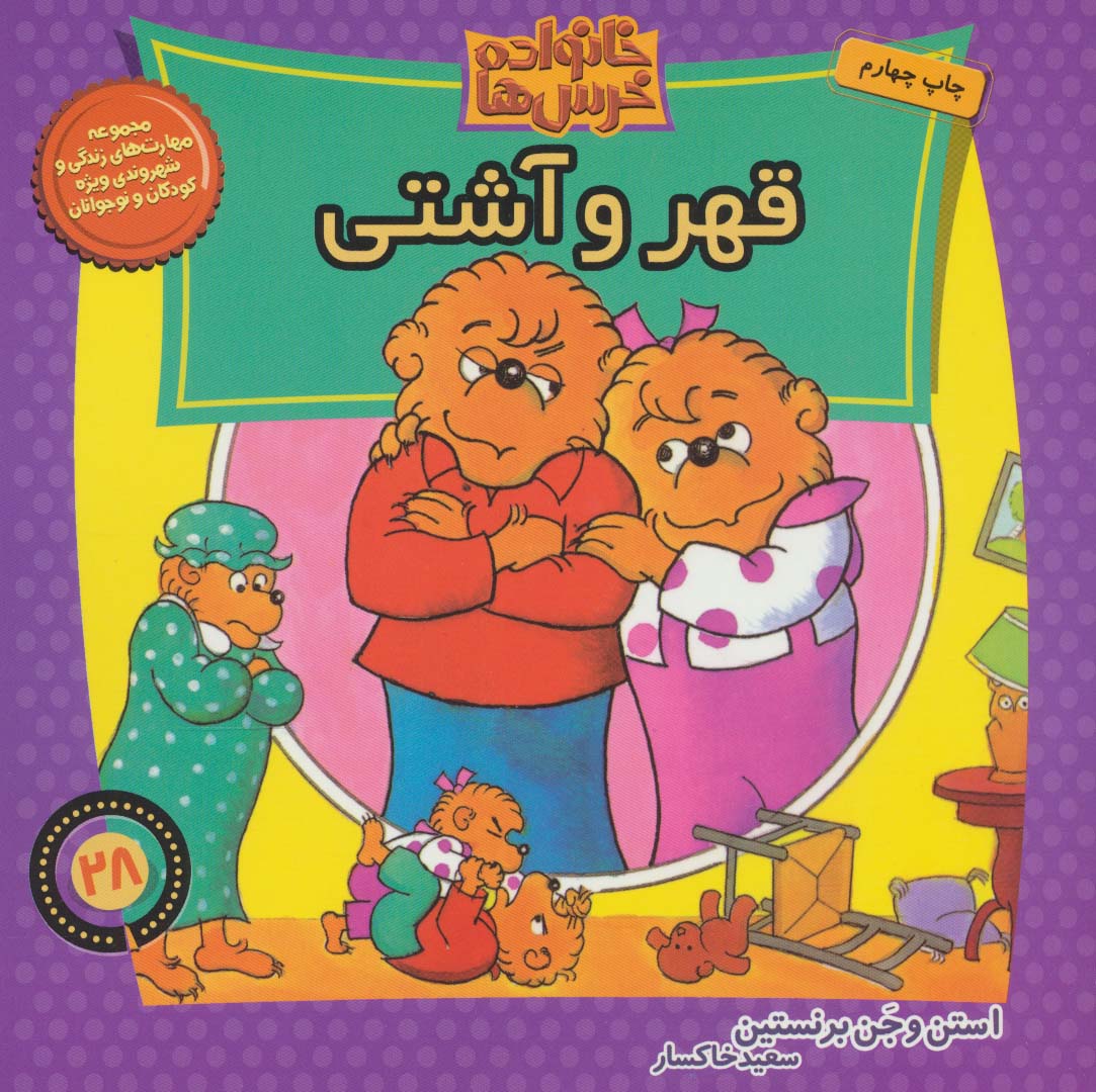 خانواده خرس ها28 (قهر و آشتی)