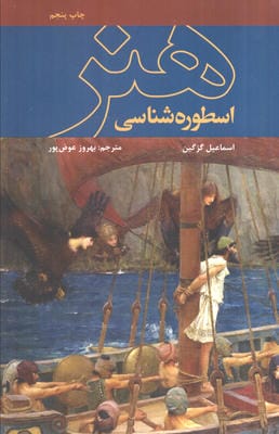 اسطوره شناسی هنر