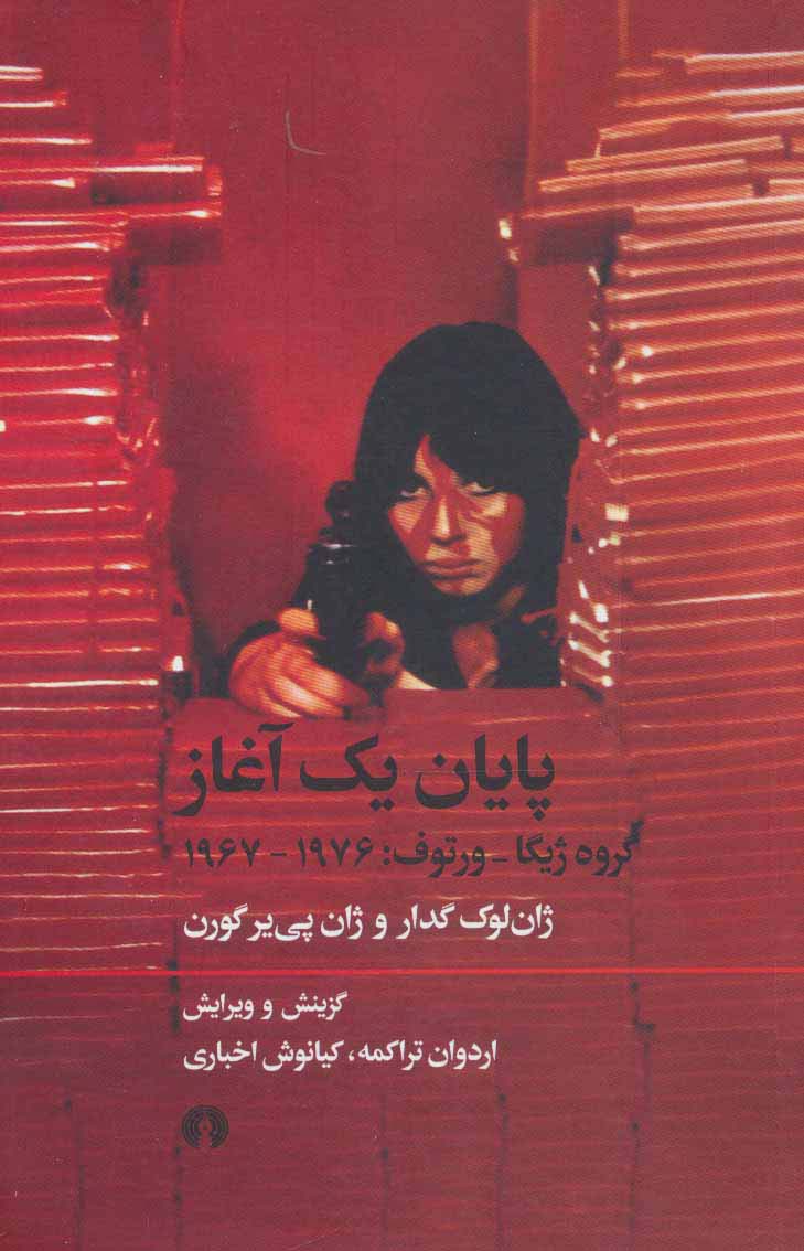 پایان یک آغاز (گروه ژیگا-ورتوف:1976-1967)