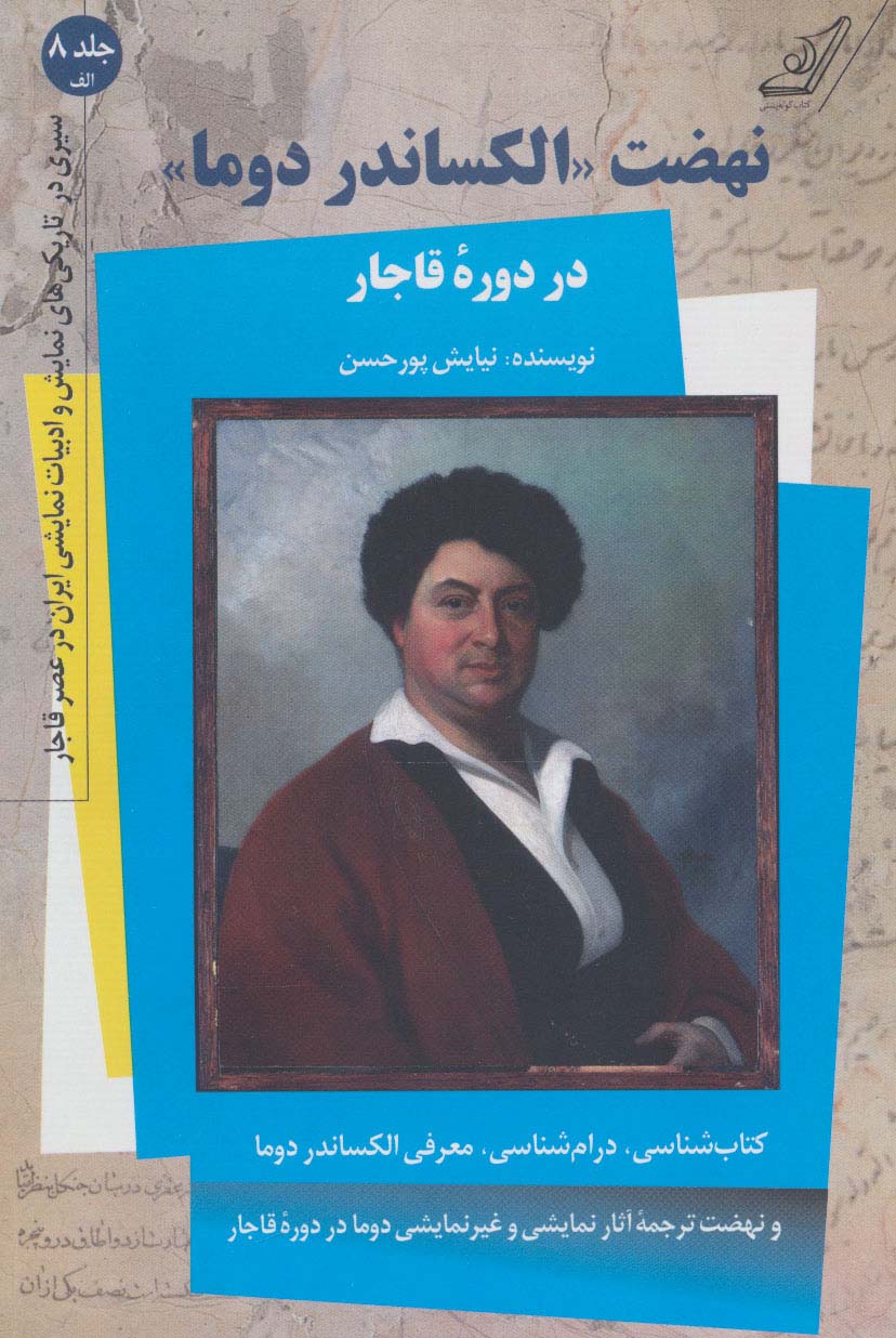 نهضت «الکساندر دوما» 8:الف (در دوره قاجار)