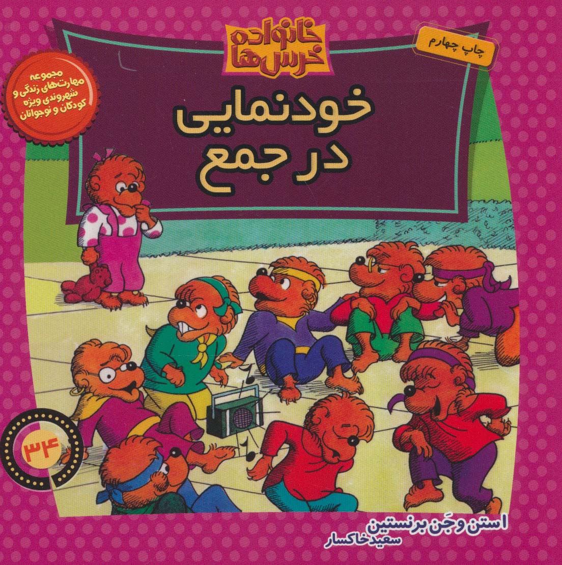 خانواده خرس ها34 (خودنمایی در جمع)