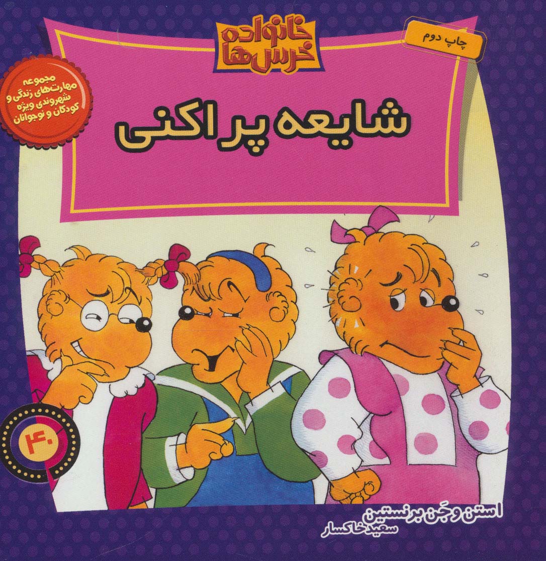 خانواده خرس ها40 (شایعه پراکنی)