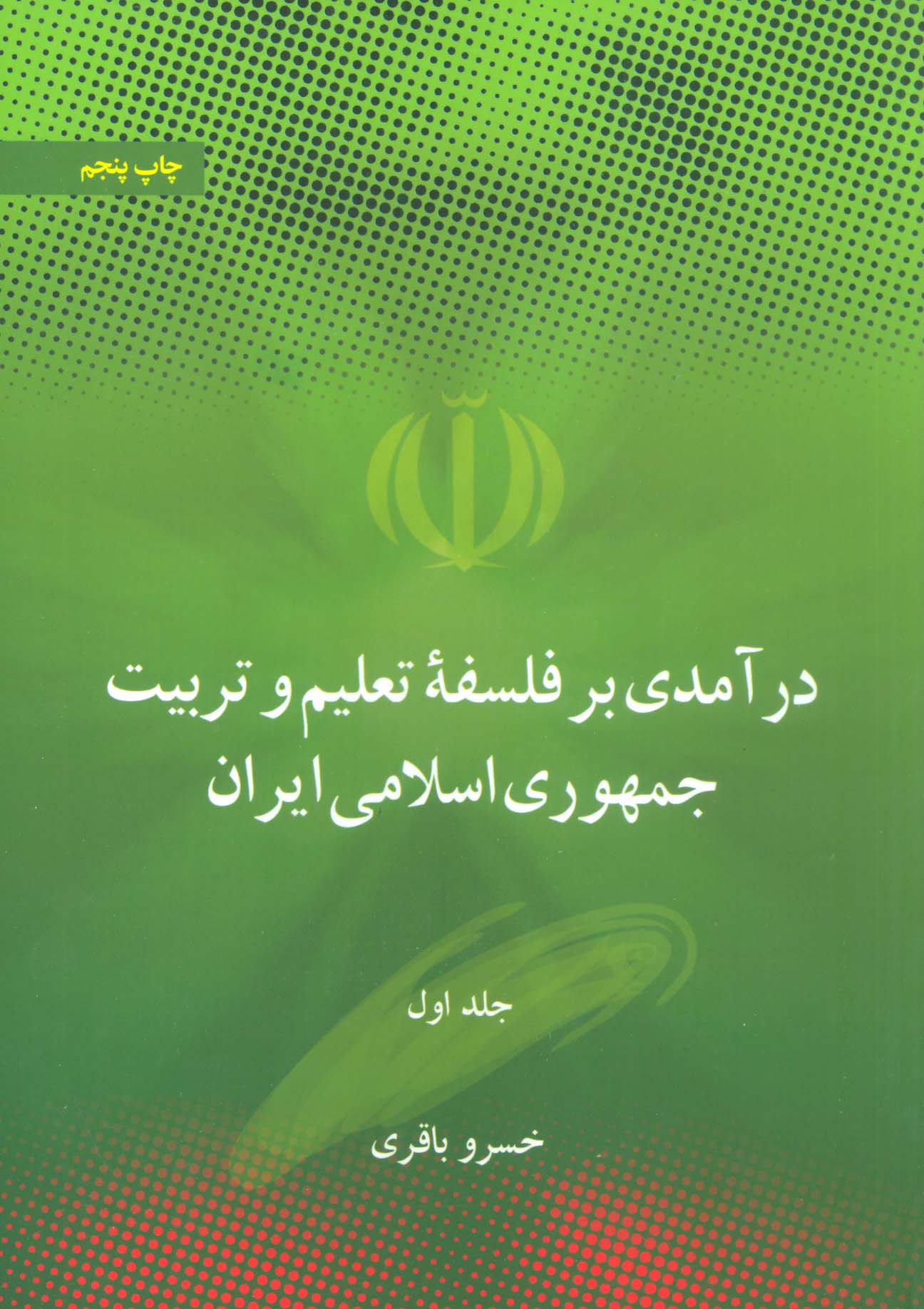 درآمدی بر فلسفه تعلیم و تربیت جمهوری اسلامی ایران (2جلدی)