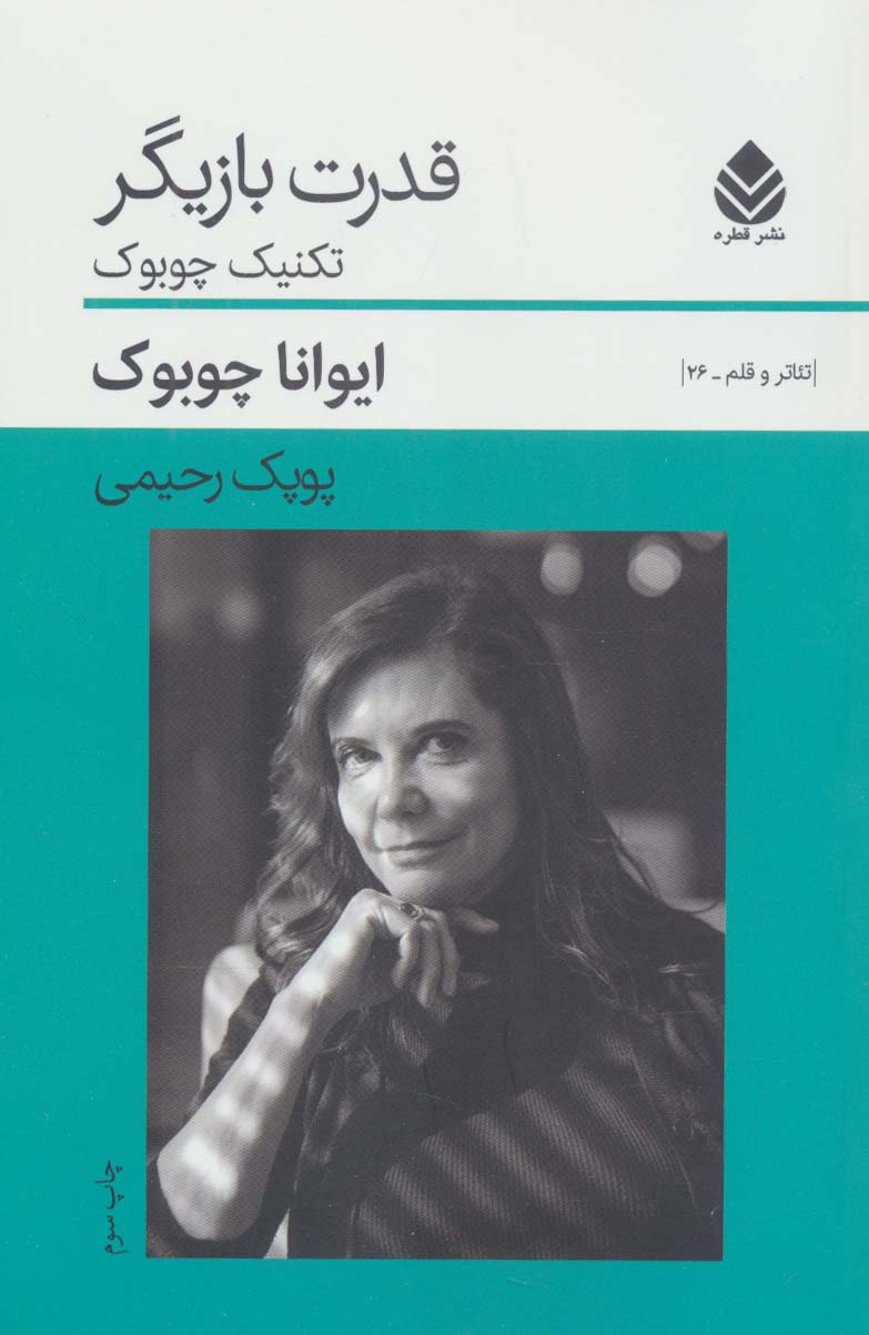 قدرت بازیگر:تکنیک چوبوک (تئاتر و قلم26)