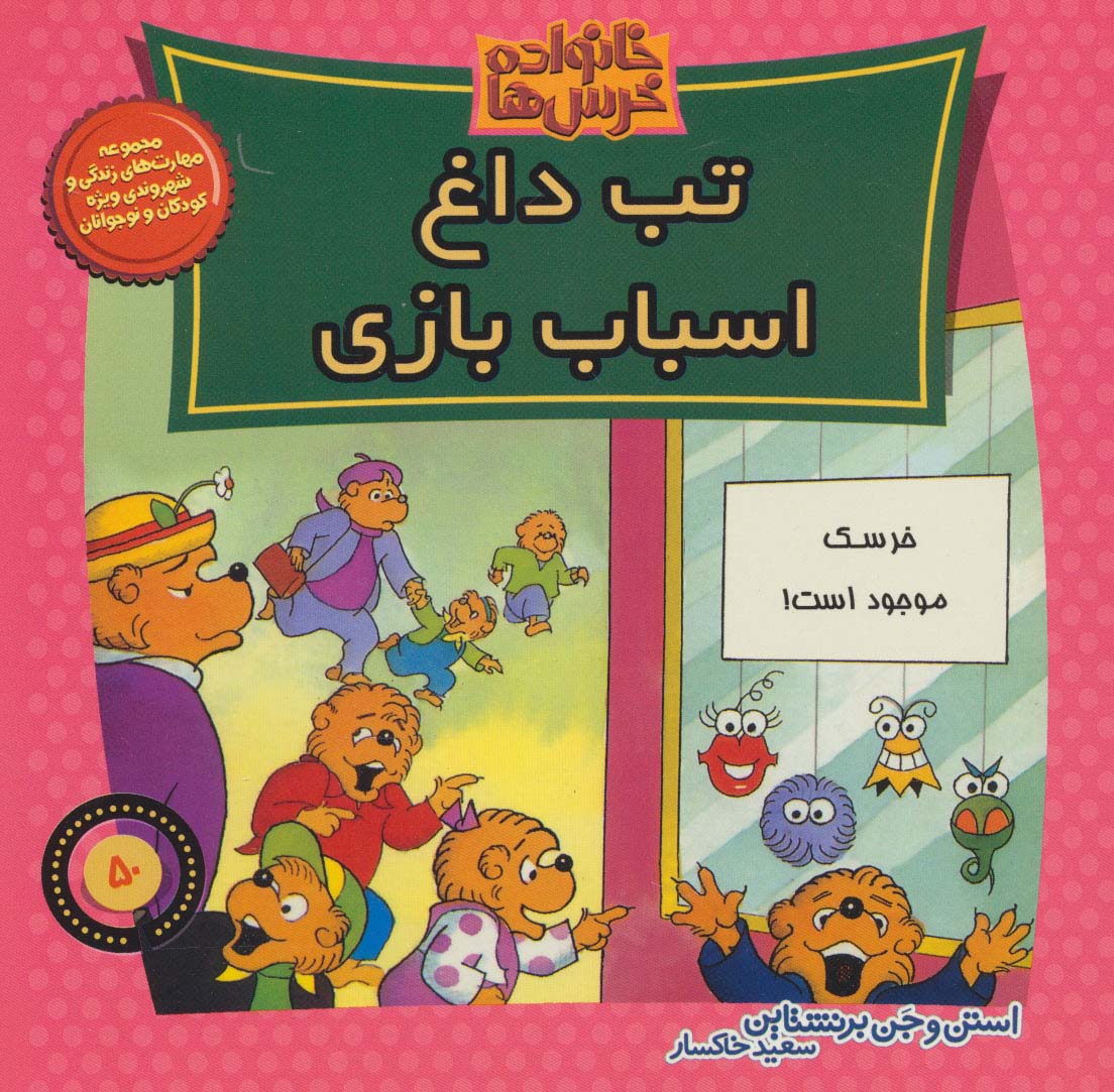 خانواده خرس ها50 (تب داغ اسباب بازی)