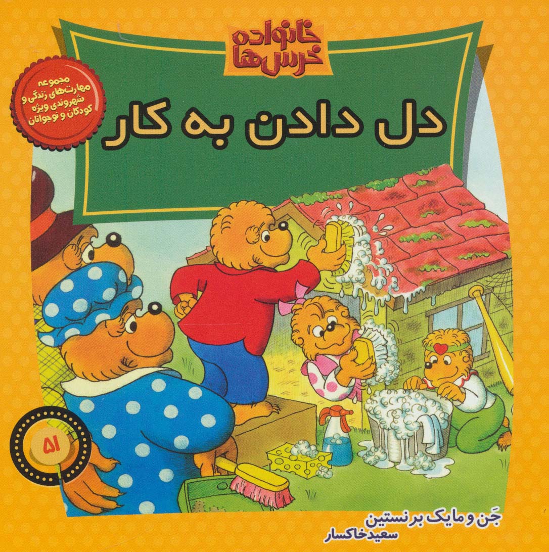 خانواده خرس ها51 (دل دادن به کار)