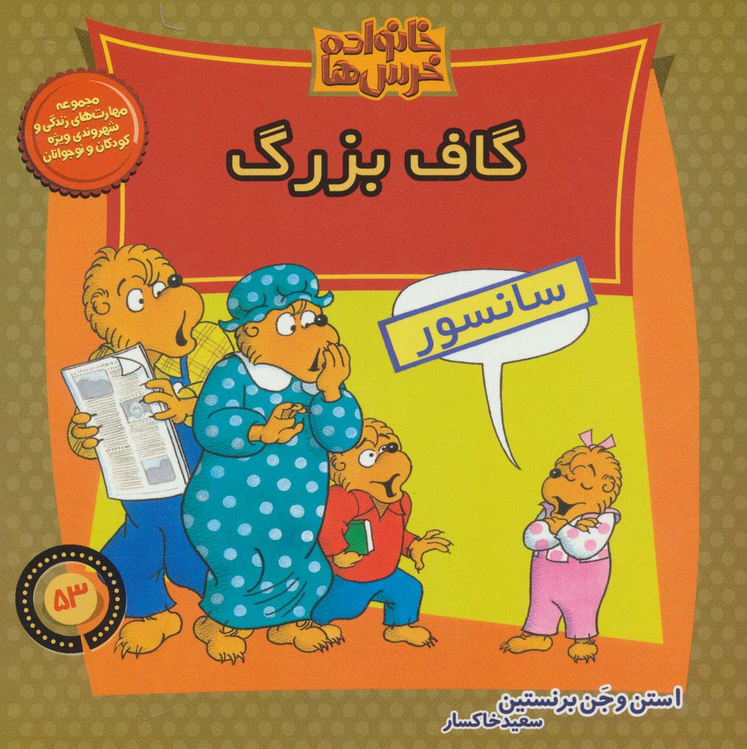 خانواده خرس ها53 (گاف بزرگ)