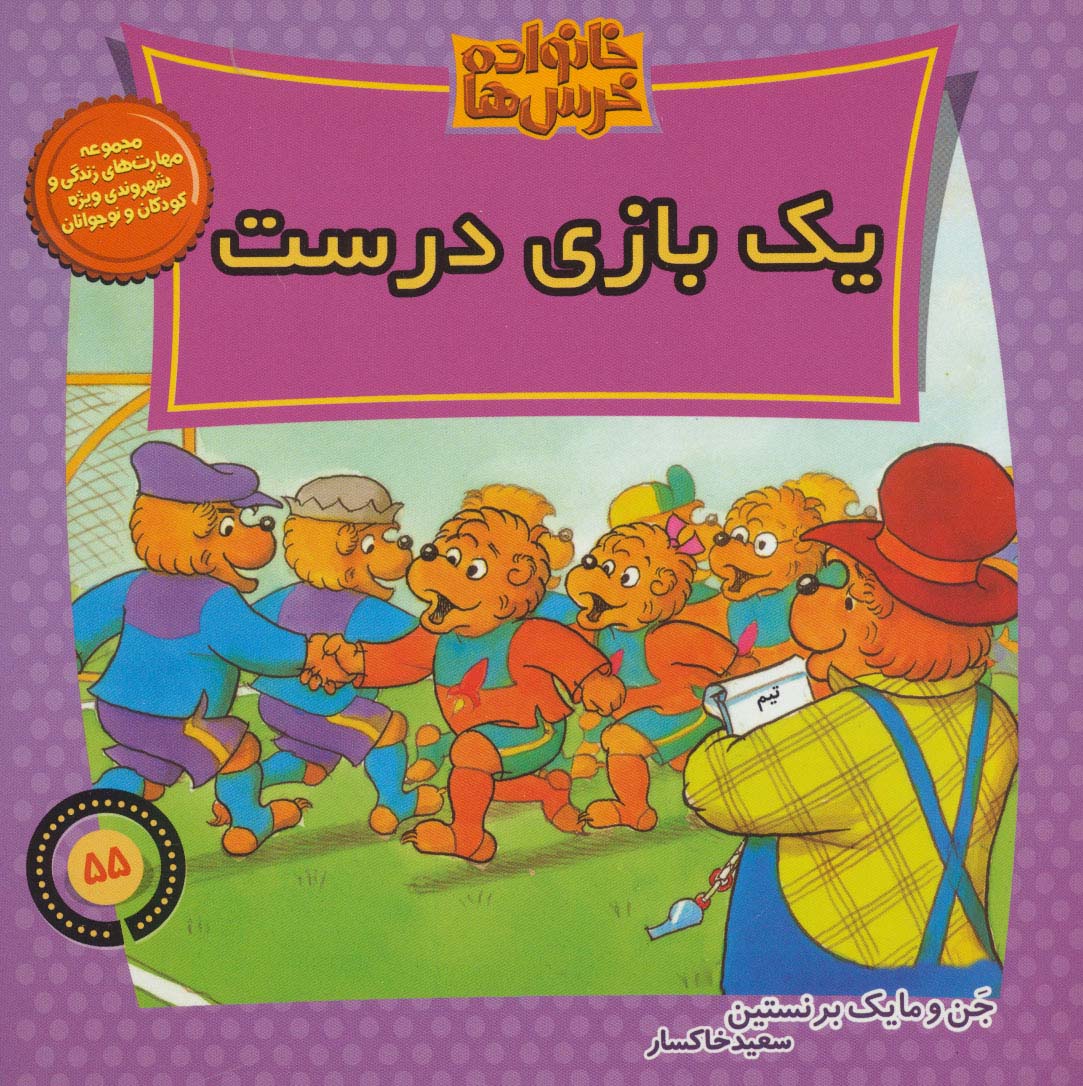 خانواده خرس ها55 (یک بازی درست)