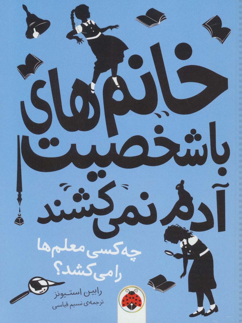 خانم های با شخصیت آدم نمی کشند (چه کسی معلم ها را می کشد؟)