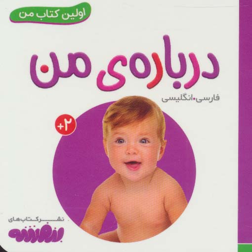 درباره ی من (اولین کتاب من،بوردبوک)،(2زبانه،لمینت)