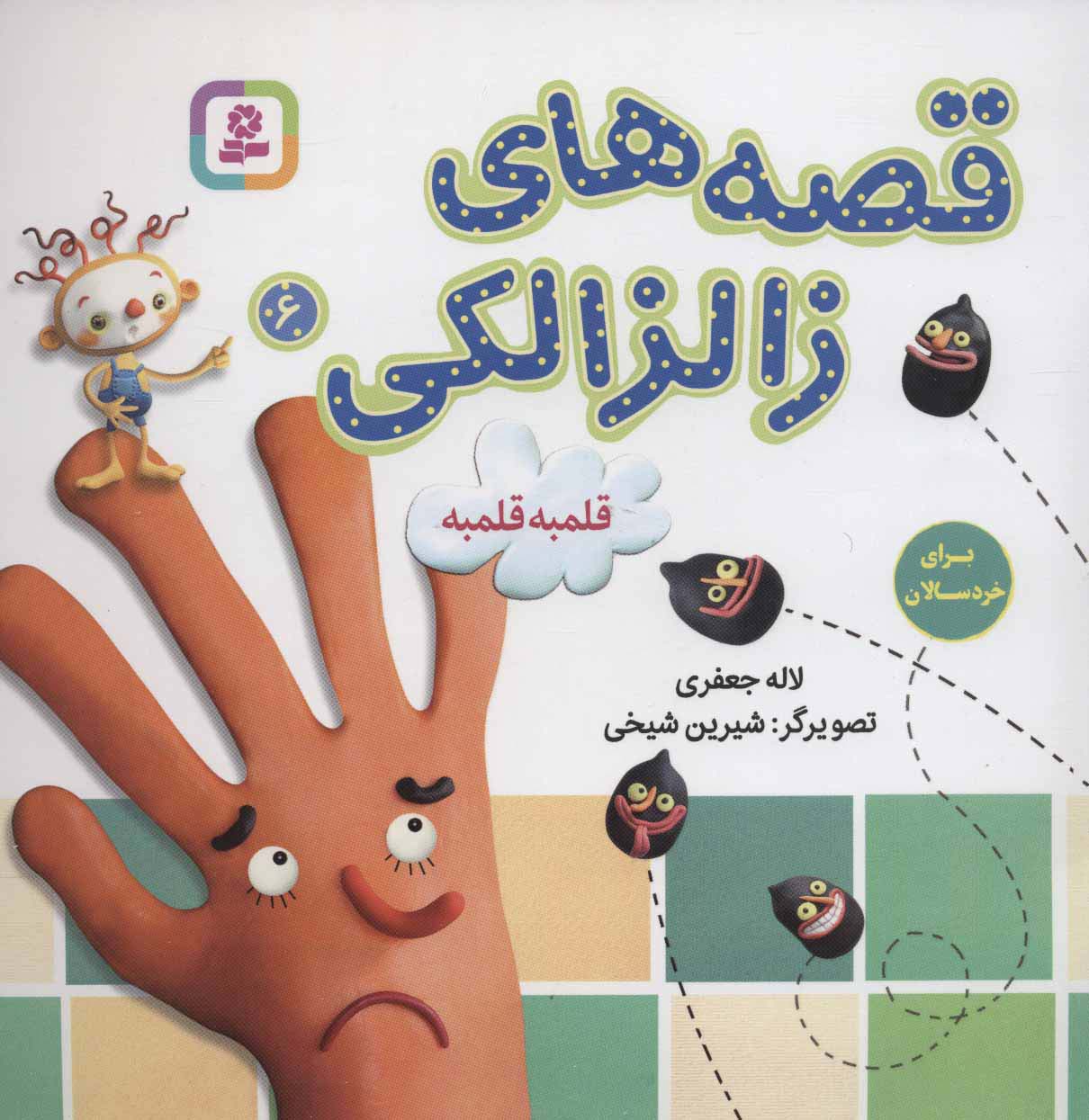 قصه های زالزالکی 6 (قلمبه قلمبه)،(گلاسه)