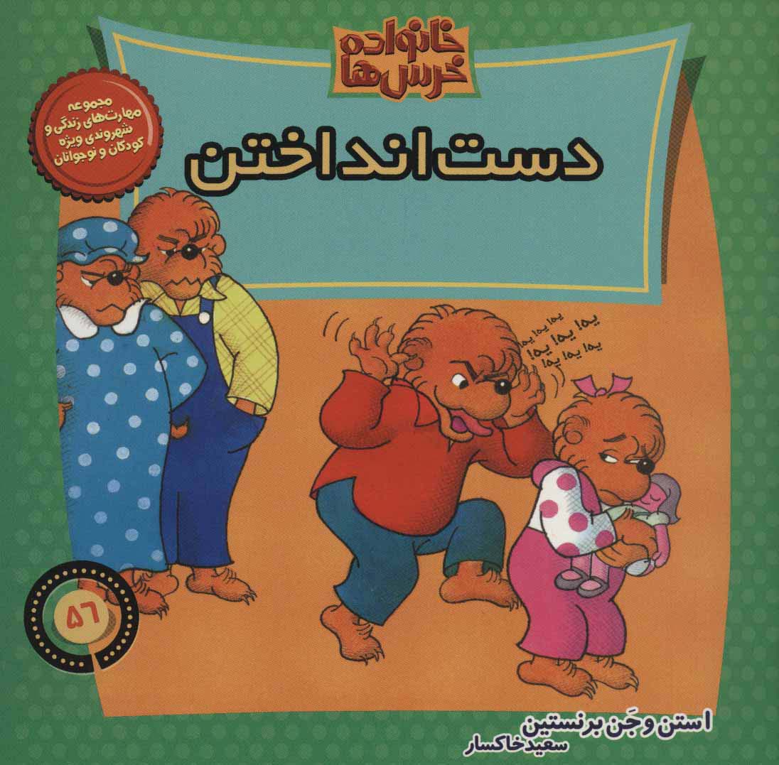 خانواده خرس ها56 (دست انداختن)