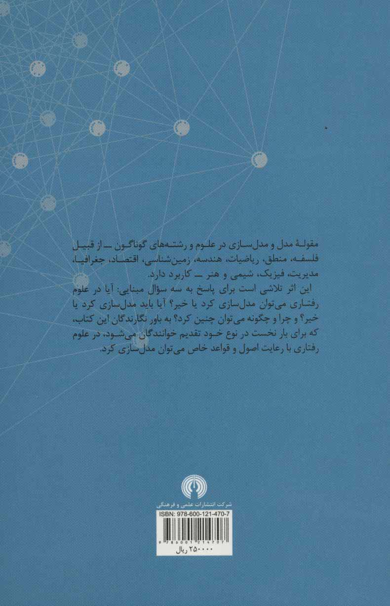 درآمدی بر مدل سازی علوم رفتاری 