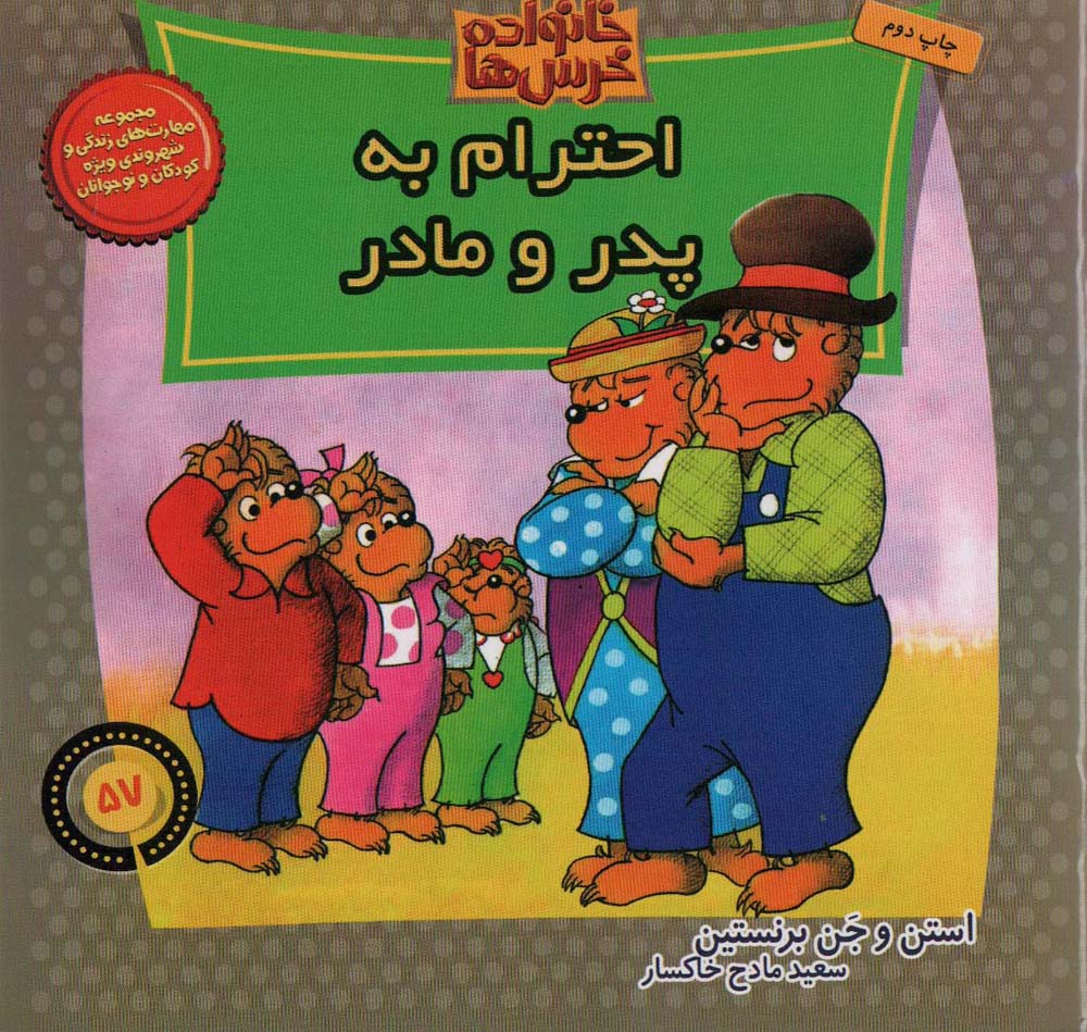 خانواده خرس ها57 (احترام به پدر و مادر)