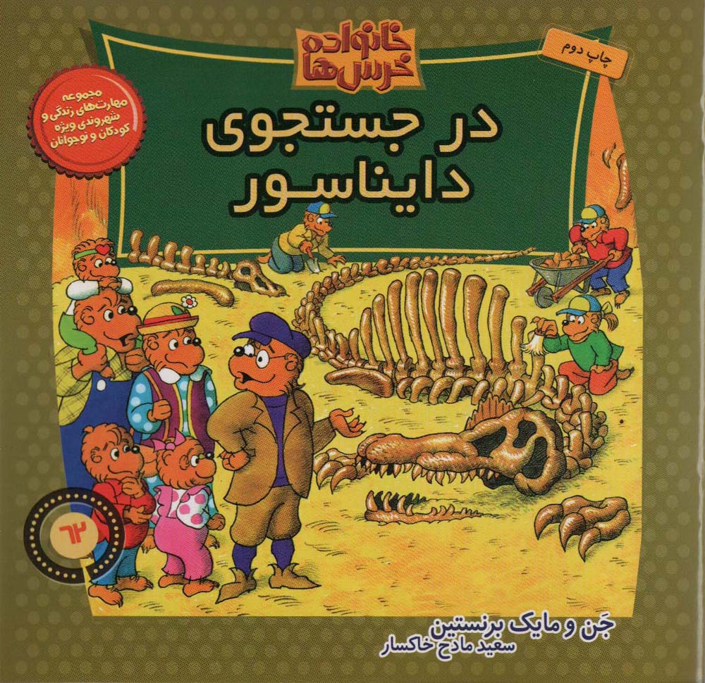 خانواده خرس ها62 (در جستجوی دایناسور)