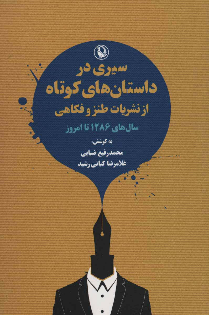سیری در داستان های کوتاه از نشریات طنز و فکاهی (سال های 1286 تا امروز)