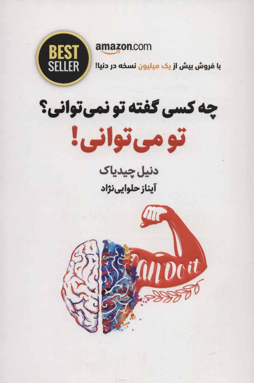 چه کسی گفته تو نمی توانی؟ تو می توانی! (BEST SELLER)