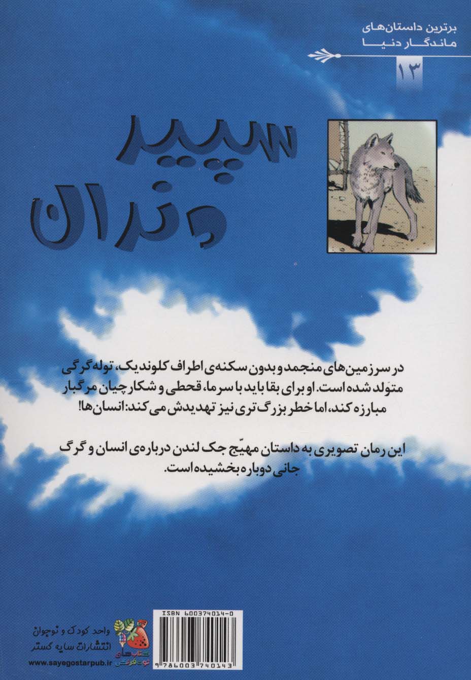 سپید دندان (برترین داستان های ماندگار دنیا13)،(گلاسه)