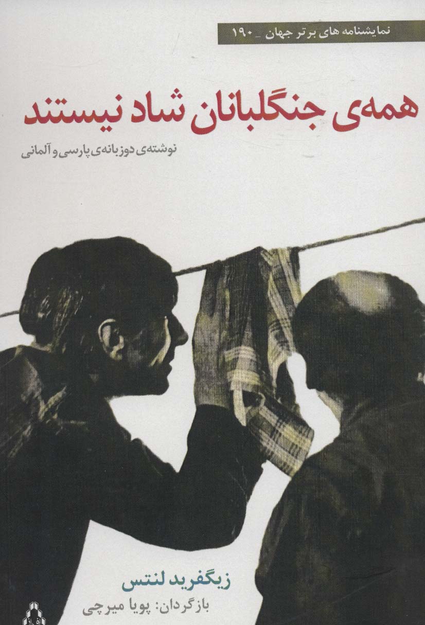 همه ی جنگلبانان شاد نیستند (2زبانه)