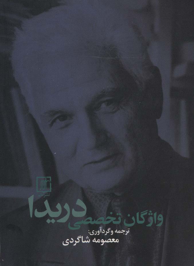 واژگان تخصصی دریدا (2زبانه)