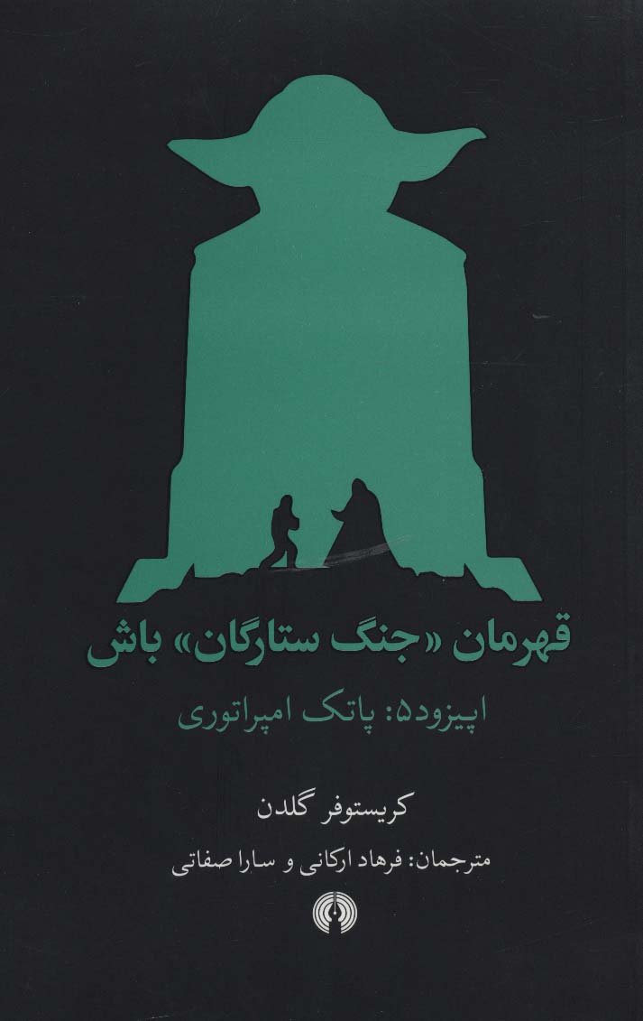 قهرمان «جنگ ستارگان» باش (اپیزود 5:پاتک امپراتوری)