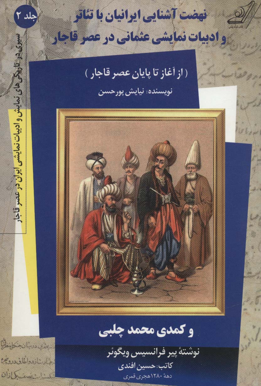 نهضت آشنایی ایرانیان با تئاتر و ادبیات نمایشی عثمانی در عصر قاجار 2