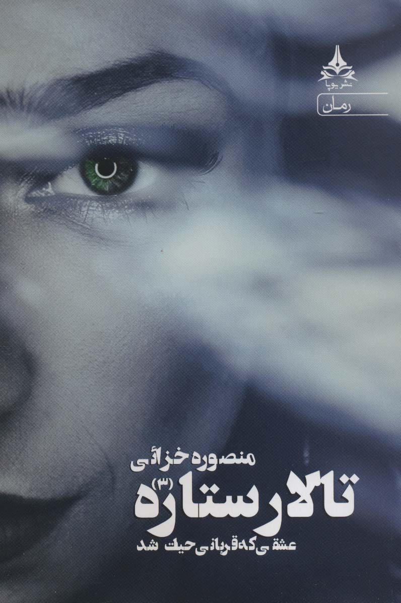 تالار ستاره 3 (عشقی که قربانی حیات شد)