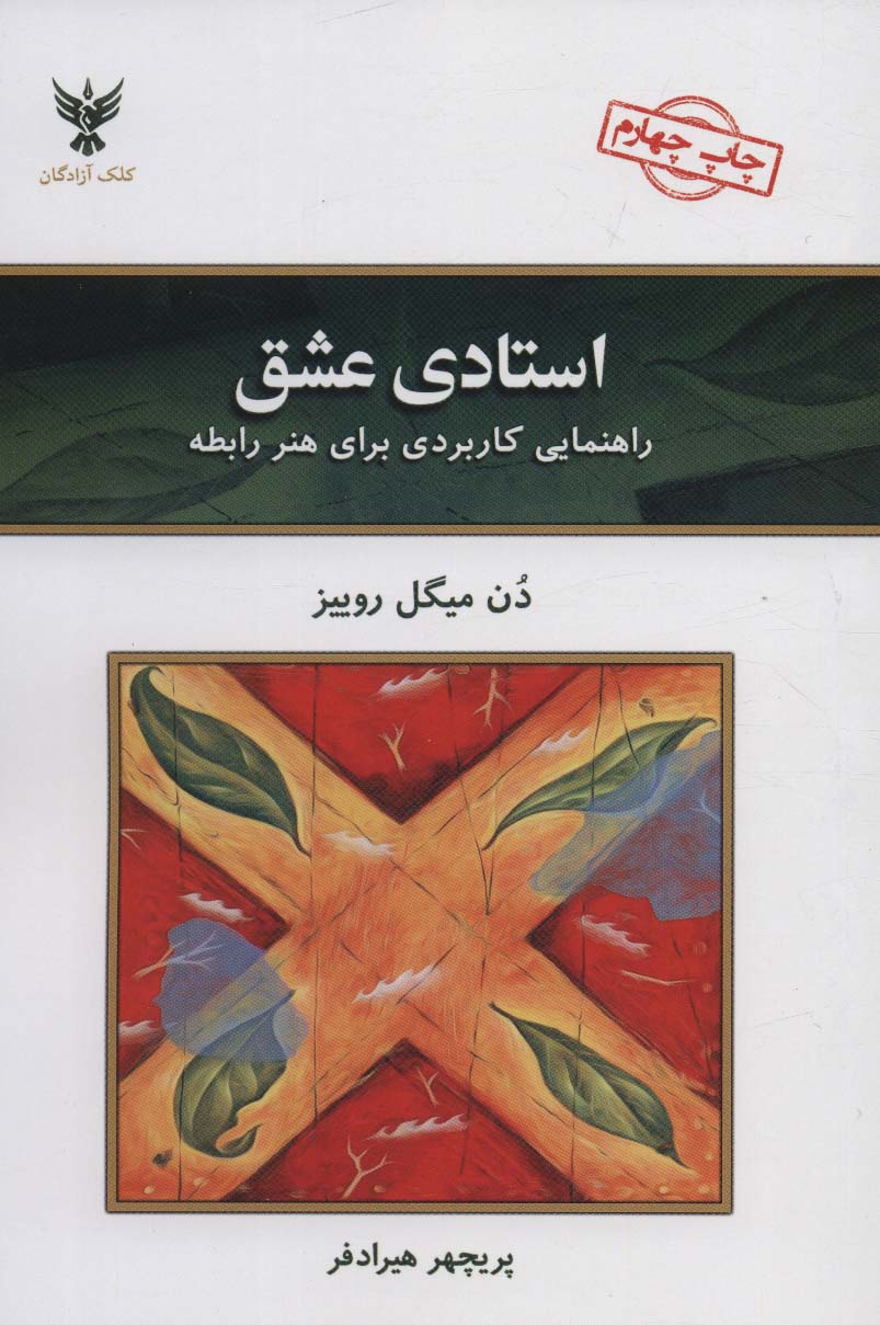 استادی عشق (راهنمایی کاربردی برای هنر رابطه)