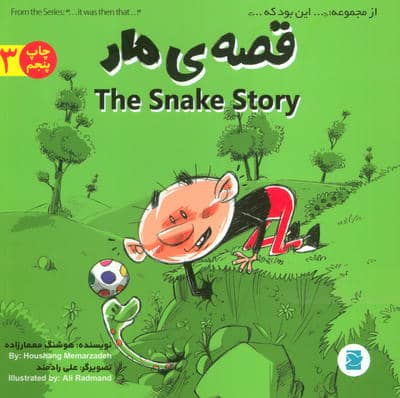 قصه ی مار (THE STORY OF SNAKE)،(این بود که 3)،(2زبانه،گلاسه)