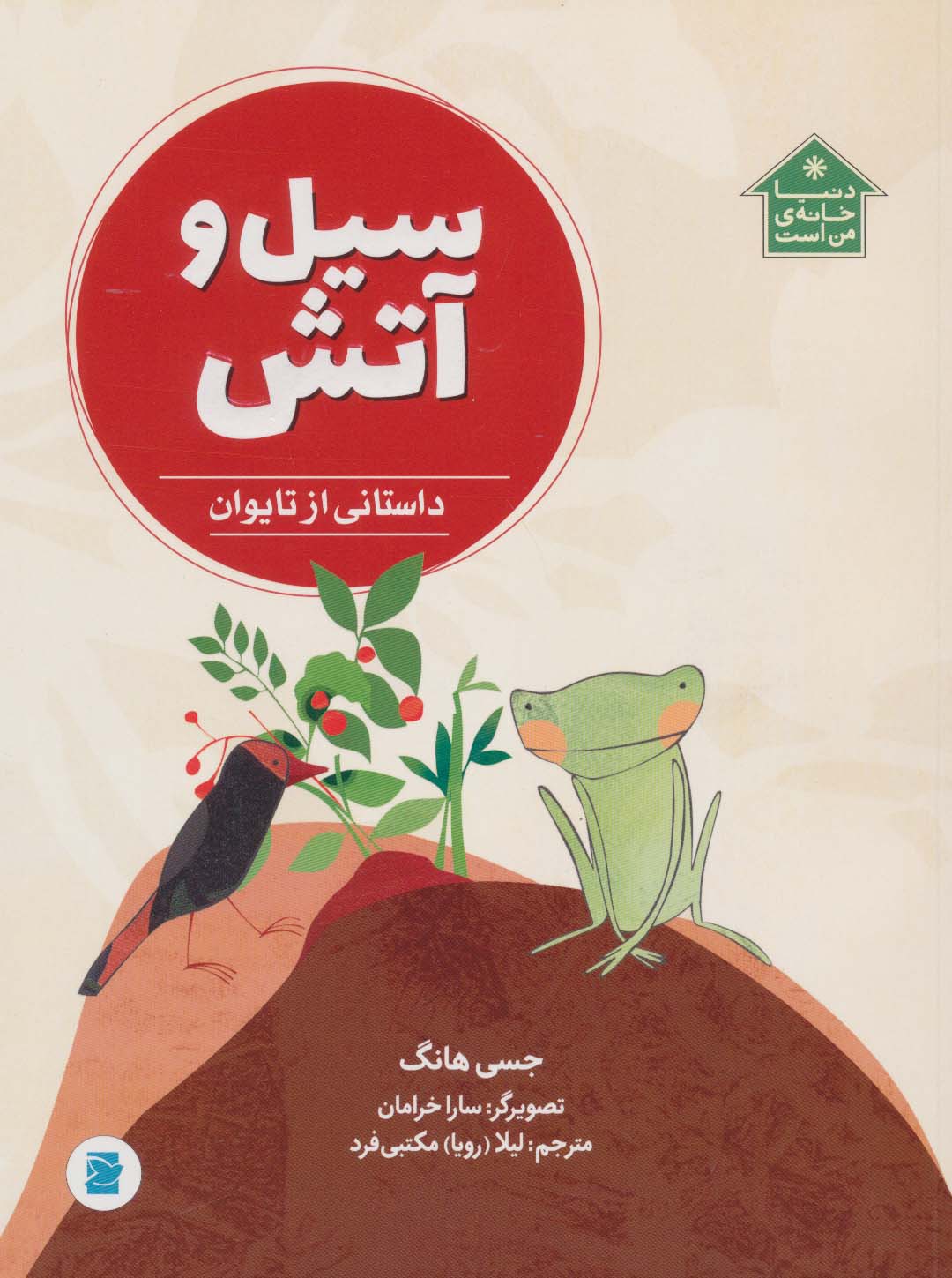 سیل و آتش (داستانی از تایوان،دنیا خانه ی من است)،(گلاسه)