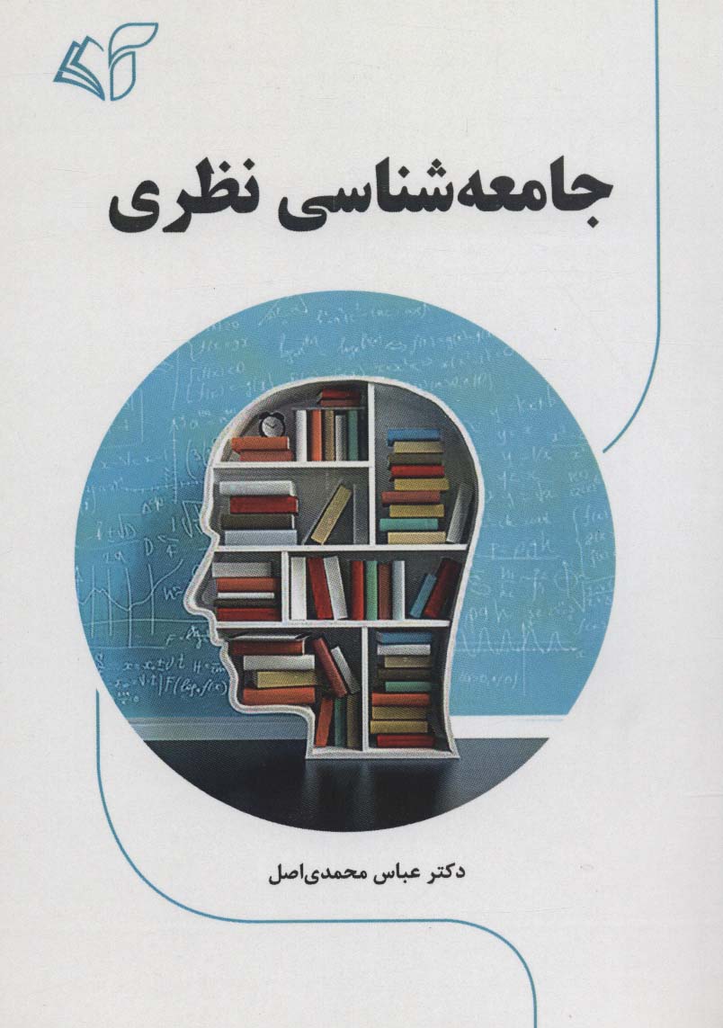 جامعه شناسی نظری