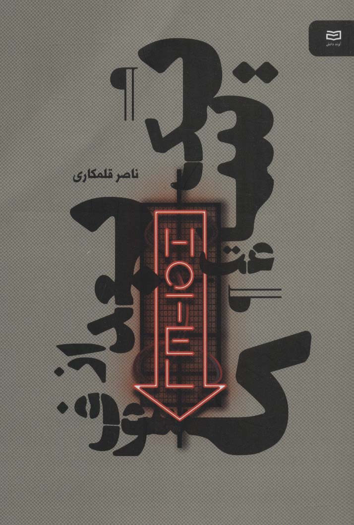 یک ساعت بعد از کسوف