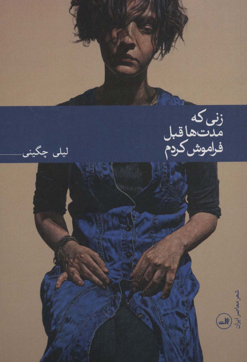 زنی که مدت ها قبل فراموش کردم