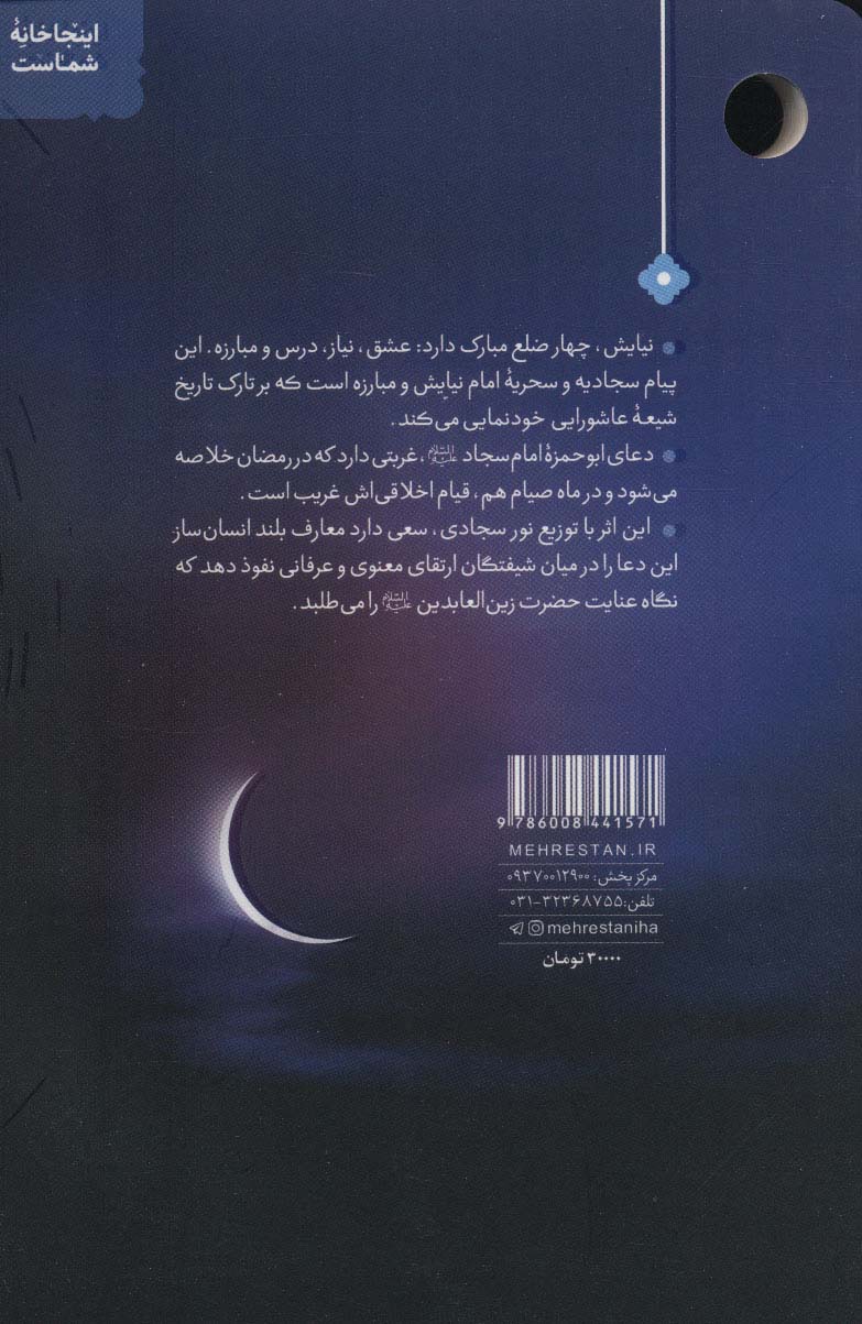 سحر سحر (زیستن صالح با نیایش ابوحمزه)