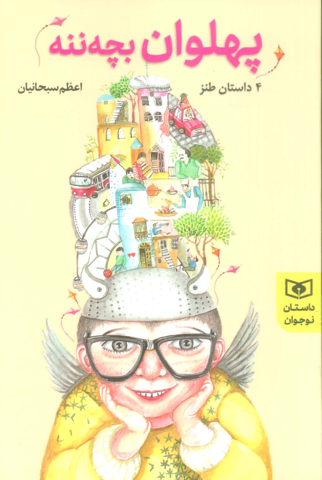 پهلوان بچه ننه (4 داستان نوجوان،طنز)