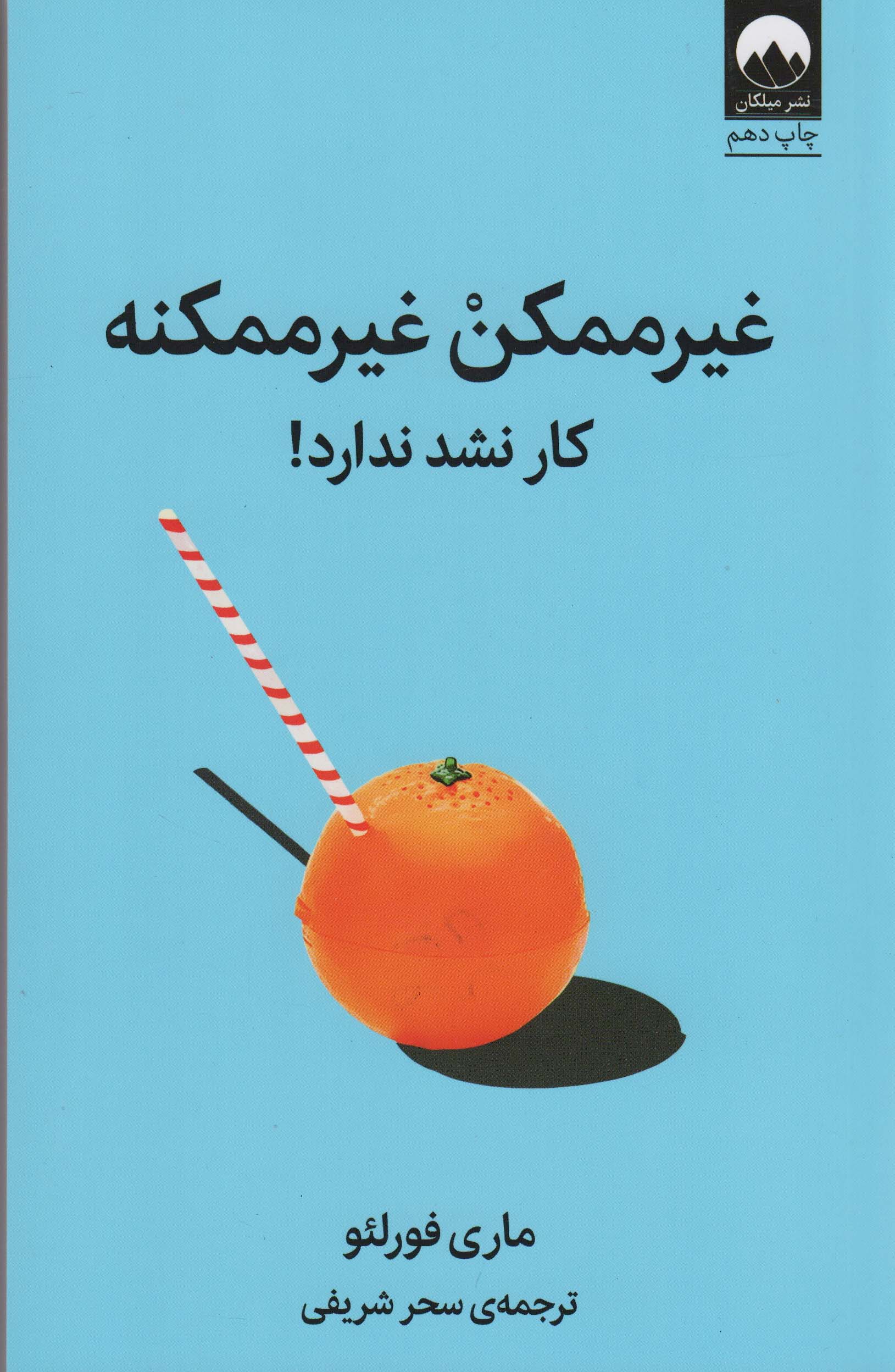 غیر ممکن غیر ممکنه (کار نشد ندارد!)