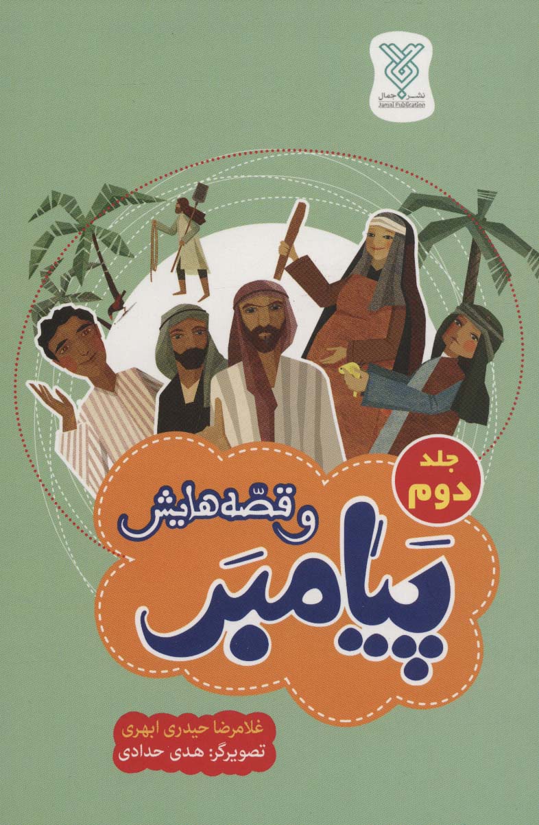 پیامبر و قصه هایش 2