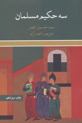 سه حکیم مسلمان 