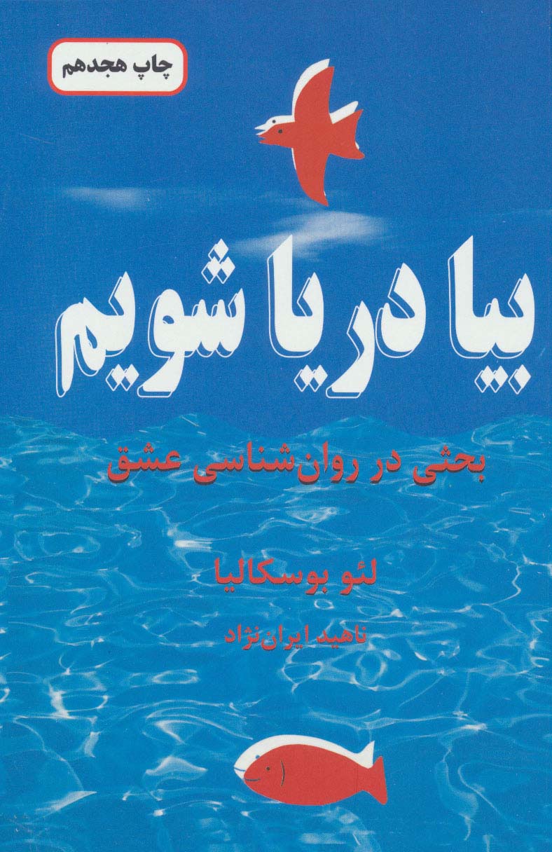 بیا دریا شویم (بحثی در روان شناسی عشق)