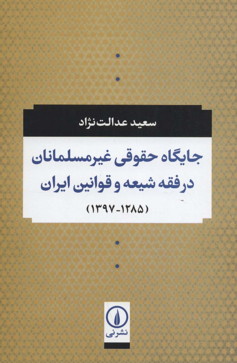 جایگاه حقوقی غیر مسلمانان در فقه شیعه و قوانین ایران (1285-1397)