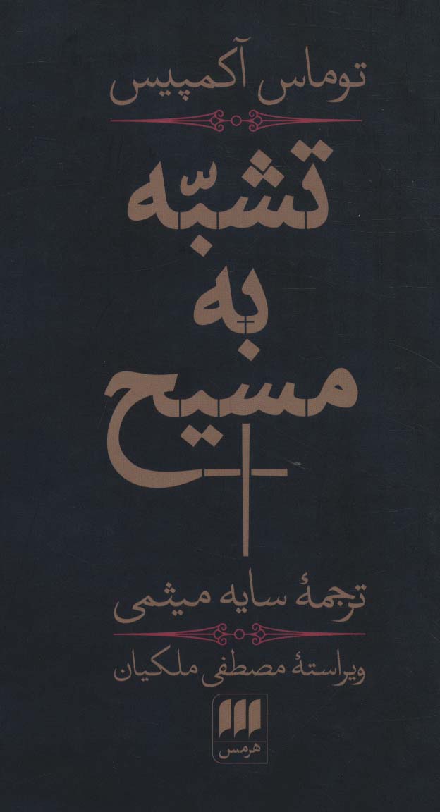 تشبه به مسیح 